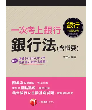 書封 一次考上銀行．銀行法（含概要）