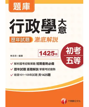 書封 行政學大意歷年試題澈底解說
