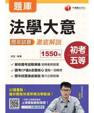 書封 法學大意歷年試題澈底解說