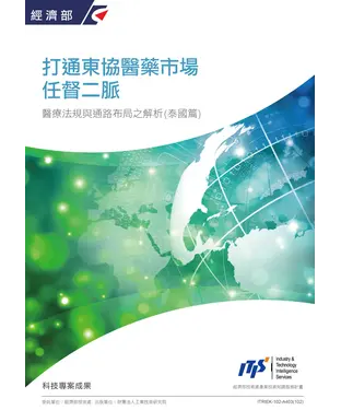 書封 打通東協醫藥市場任督二脈：醫療法規與通路布局之解析─泰國