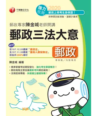 書封 郵政專家陳金城老師開講：郵政三法大意（內勤）