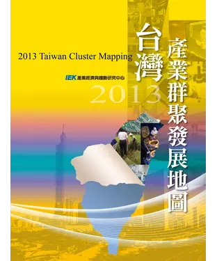 書封 2013 年台灣產業群聚發展地圖