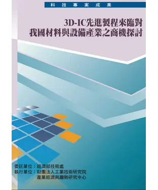 書封 3D─IC先進製程來臨對我國材料與設備產業之商機探討