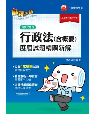 書封 行政法（含概要）測驗式歷屆試題精闢新解