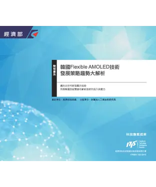書封 韓國Flexible AMOLED技術發展策略趨勢大解析