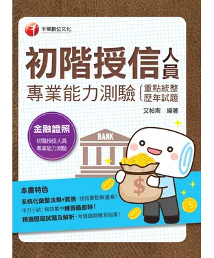 書封 初階授信人員專業能力測驗（重點統整＋歷年試題）