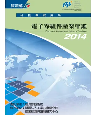 書封 2014電子零組件產業年鑑