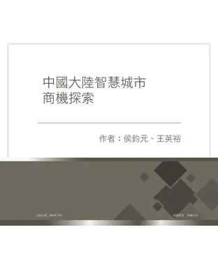 書封 中國大陸智慧城市商機探索