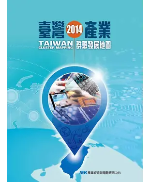 書封 2014年臺灣產業群聚發展地圖