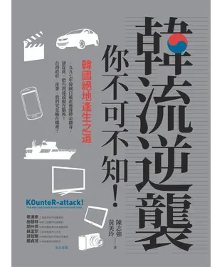 書封 韓流逆襲，你不可不知！：韓國絕地逢生之道