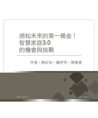 書封 感知未來的第一桶金！智慧家庭3.0的機會與挑戰