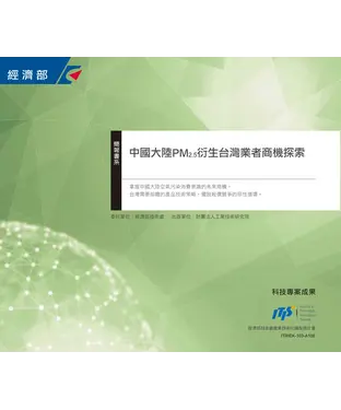 書封 中國大陸PM2.5衍生台灣業者商機探索