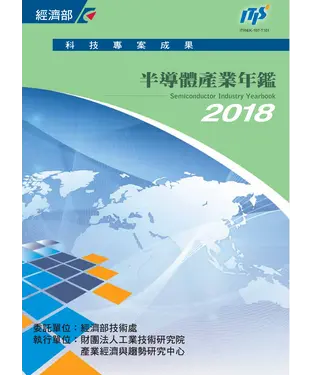 書封 2018半導體產業年鑑