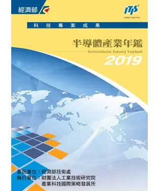 書封 2019半導體產業年鑑