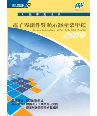 書封 2019電子零組件暨顯示器產業年鑑
