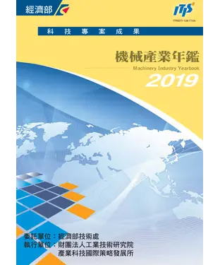 書封 2019機械產業年鑑
