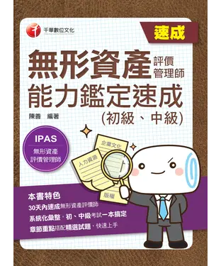 書封 無形資產評價管理師（初級、中級）能力鑑定速成