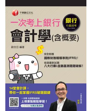 書封 一次考上銀行．會計學（含概要）