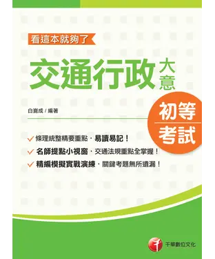書封 交通行政大意：看這本就夠了