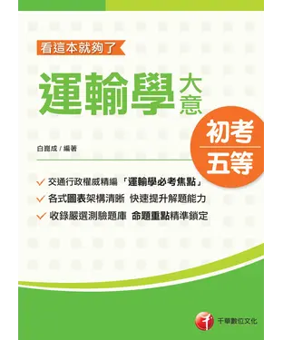 書封 運輸學大意：看這本就夠了