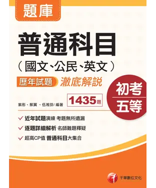 書封 普通科目（國文、公民、英文）歷年試題澈底解說