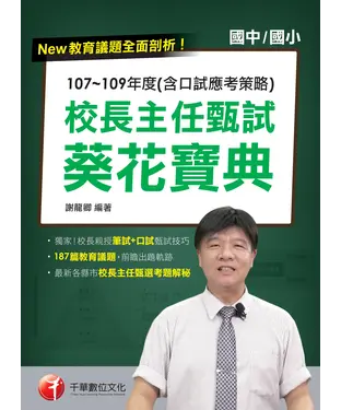 書封 校長主任甄試葵花寶典：107~109年度（含口試應考策略）