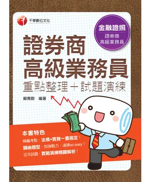 書封 證券商高級業務員（重點整理＋試題演練）