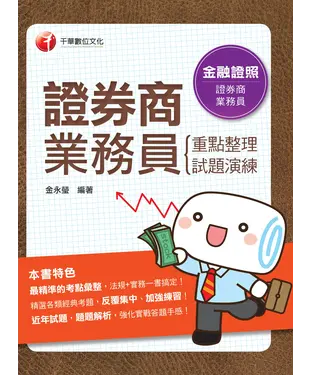 書封 證券商業務員（重點整理＋試題演練）