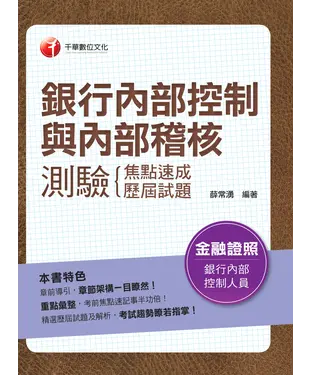 書封 銀行內部控制與內部稽核測驗：焦點速成＋歷屆試題