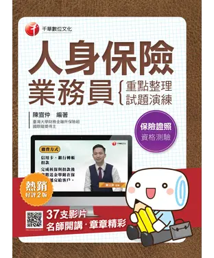 書封 人身保險業務員資格測驗：重點整理＋試題演練