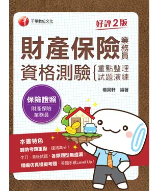書封 財產保險業務員資格測驗：重點整理＋試題演練