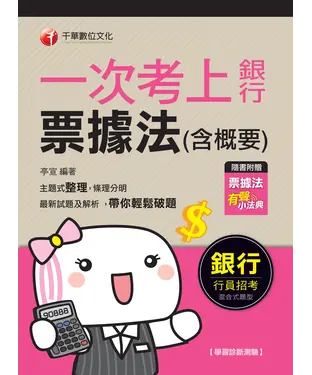 書封 一次考上銀行．票據法（含概要）