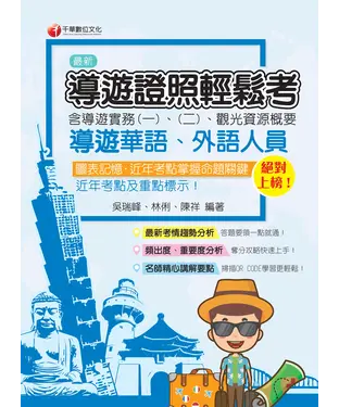 書封 導遊證照輕鬆考（含導遊實務一、二、觀光資源概要）