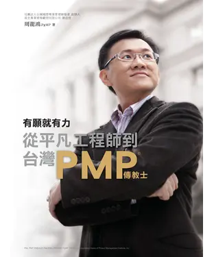 書封 有願就有力：從平凡工程師到臺灣PMP傳教士