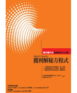 書封 獲利解秘方程式：獲利躍升的商業模式大公開