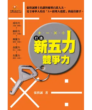 書封 打造新五力競爭力：+‧-‧x‧÷