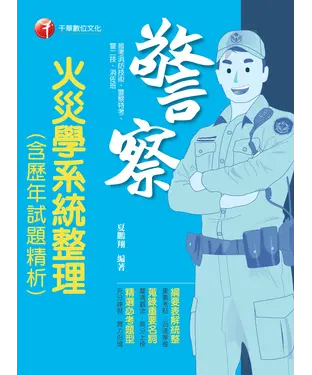 書封 火災學系統整理（含歷年試題精析）