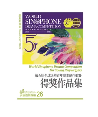 書封 第五屆全球泛華青年劇本創作競賽得獎作品集
