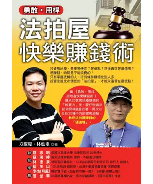 書封 勇敢‧用桿：法拍屋快樂賺錢術