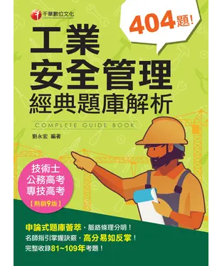 書封 工業安全管理經典題庫解析