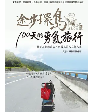 書封 途步環島100天的勇氣旅行：放下工作流浪去，與遇見的人交換人生