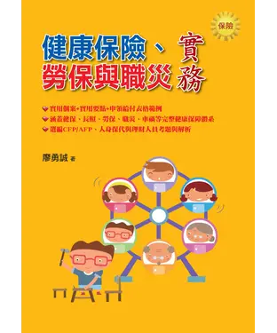 書封 健康保險、勞保與職災實務