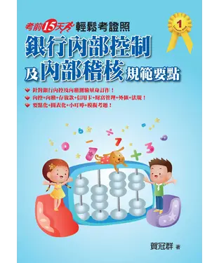 書封 輕鬆考證照：銀行內部控制及內部稽核規範要點