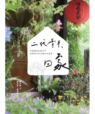 書封 二代牽手，回家：休閒農業走過20年，承傳兩代的20篇生命故事