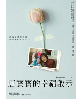 書封 唐寶寶的幸福啟示：諮商心理師母親與家人的真情告白