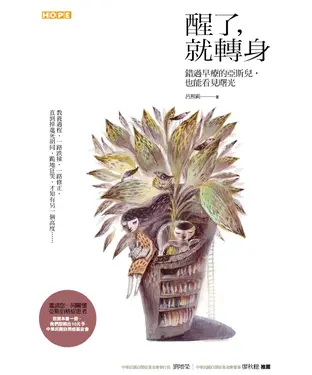 書封 醒了，就轉身：錯過早療的亞斯兒，也能看見曙光