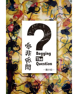 書封 答非所問