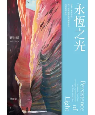 書封 永恆之光：穿過日本集中營，與一頭大象攀越阿爾卑斯山，此後來到矽谷