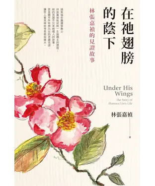 書封 在祂翅膀的蔭下：林張嘉禎的見證故事