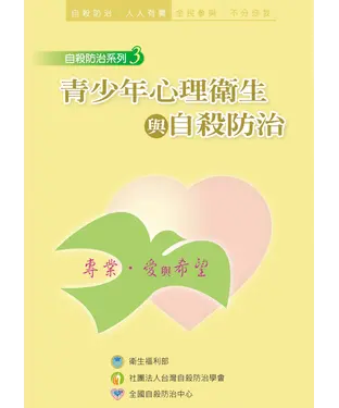 書封 青少年心理衛生與自殺防治